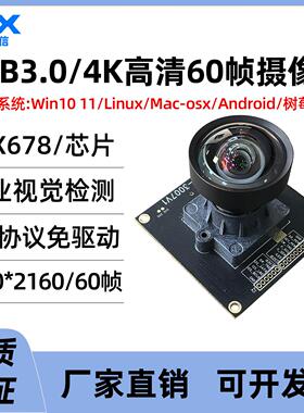 IMX678 USB3.0摄像头800万4K高清60帧工业相机模组工控机设备免驱