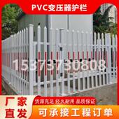 PVC塑钢围栏变压器护栏配电箱电力防护栏庭院围墙隔离栏栅栏定制