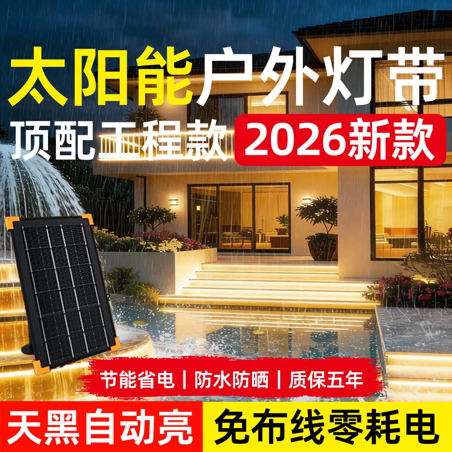 2026新款太阳能灯带户外防水超亮led别墅外墙造景防水庭院气氛灯
