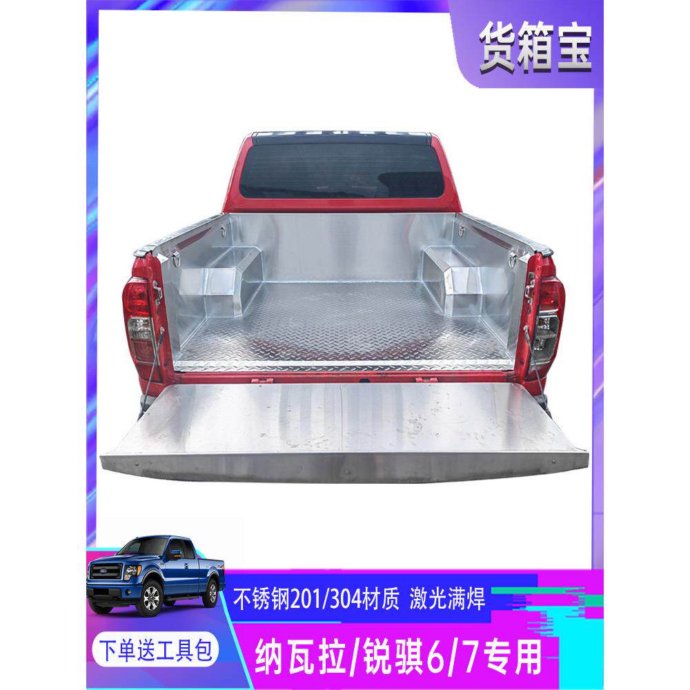 海军瑞训6/7不锈钢货箱宝P11/D22后箱垫白钢桶垫配件皮卡改装