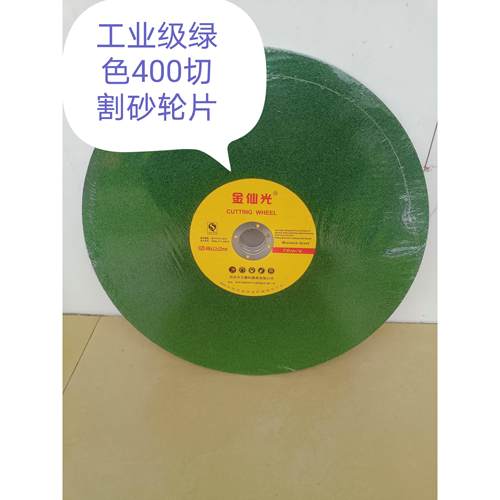 切割片400mm金属不锈钢专用钢材机树脂锯片大号砂轮片