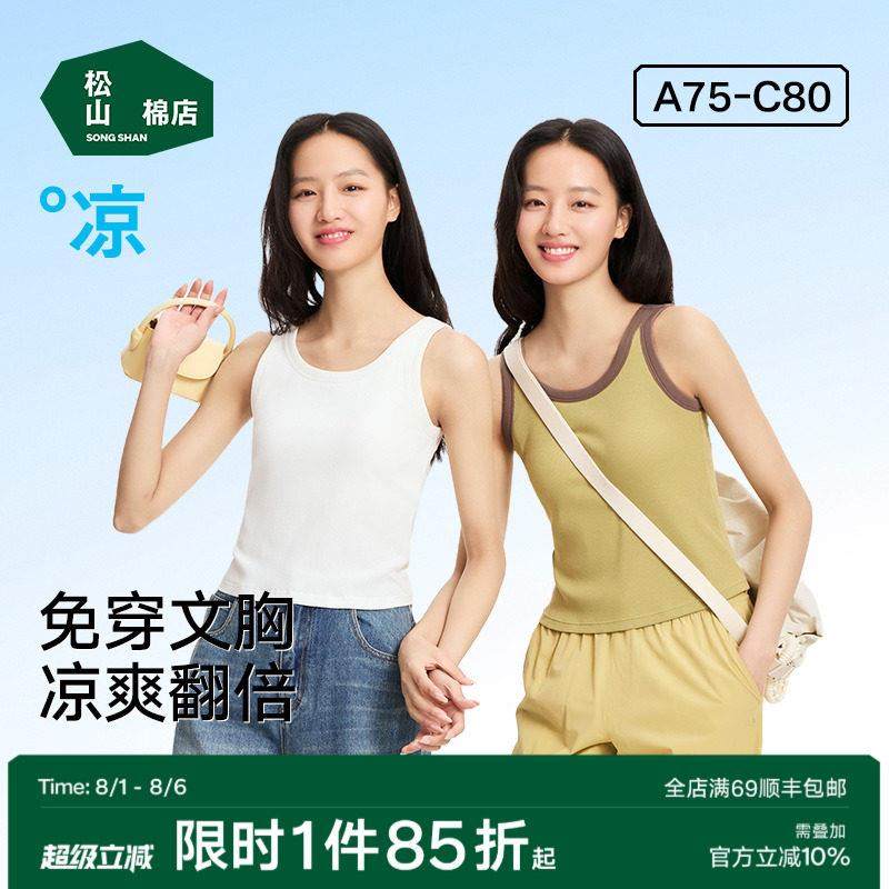 松山棉店二合一女士背心免穿文胸体吊带带胸垫白色内搭内衣夏,女士内衣/男士内衣/家居服,吊带/背心/T恤/打底/肌底衣,淘宝优惠券,粉丝福利购,淘宝优惠卷