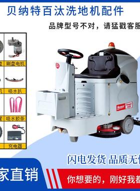 BENNETT贝纳特百汰Ranger660B洗地机配件刷盘吸水胶条电机充电器