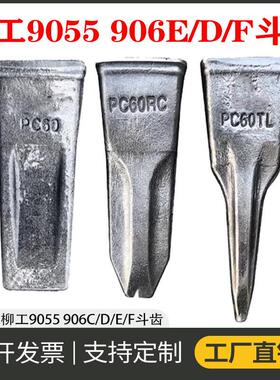 挖掘机柳工9055 906E/F/D/C斗齿平齿尖齿特尖齿耐磨齿根牙销 挖斗