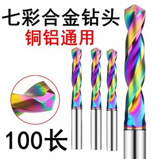 加长七彩铜铝用合金钻头5D铜铝专用3.0-20高光钨钢钻头定柄外冷