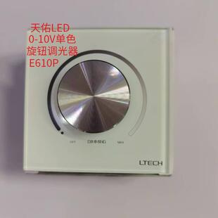LTECH雷特0-10V调光器E610P旋钮调光触控屏幕控制面板半导体控制