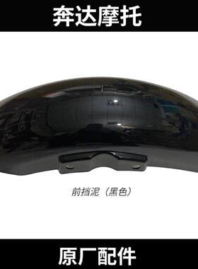 奔达金吉拉前挡泥BD300-15摩托车前护泥板 前轮挡水护罩原厂配件