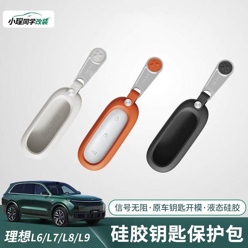 适用于L6/L7/L8/L9/MEGA液态硅胶钥匙套壳扣全包内饰汽车用品配件,汽车用品/电子/清洗/改装,车用钥匙包,淘宝优惠券,粉丝福利购,淘宝优惠卷
