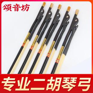 颂音坊高档二胡琴弓二胡拉弓专业二胡弓子马尾毛乐器配件厂家直销