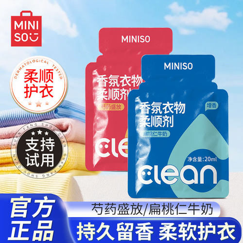 名创优品衣物柔顺剂持久留香去静