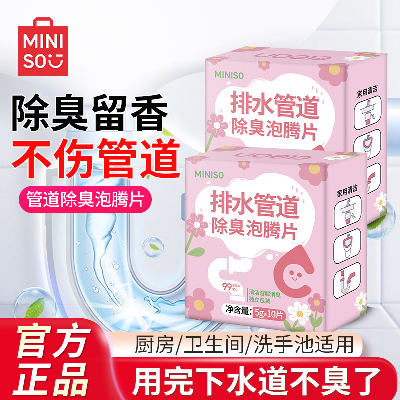 名创优品下水道除臭泡腾片去异味防臭厨房管道清洁除味除臭卫生间