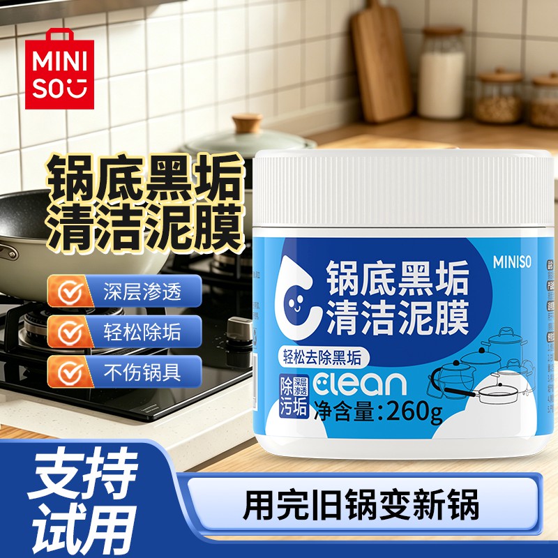 名创优品锅底清洁泥膜除黑强效去油黑垢烧焦厨房重油洗锅翻新神器