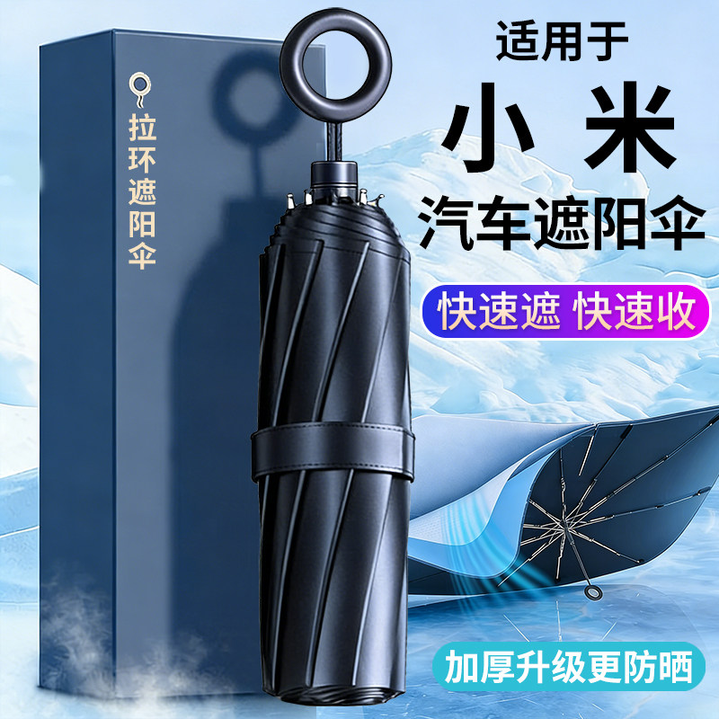 适用小米汽车防晒隔热遮阳挡伞帘图片