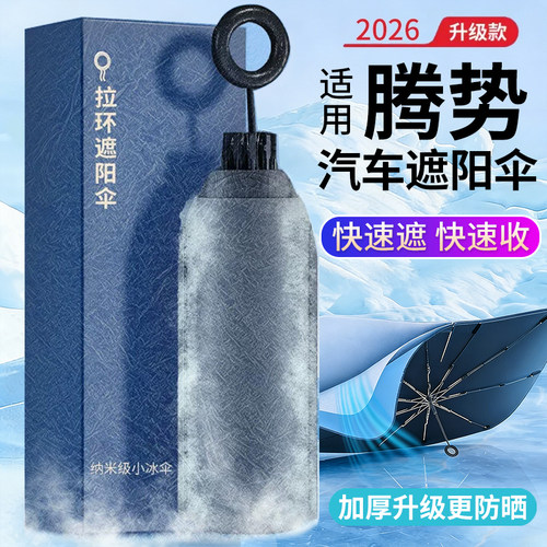 适用腾势防晒隔热遮阳挡前档