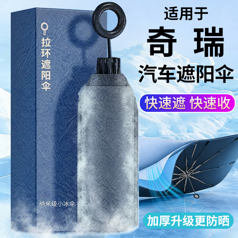 适用奇瑞专用防晒隔热遮阳挡前档