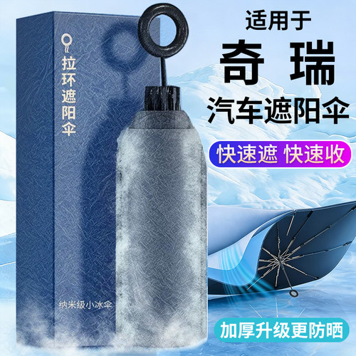 适用奇瑞专用防晒隔热遮阳挡前档