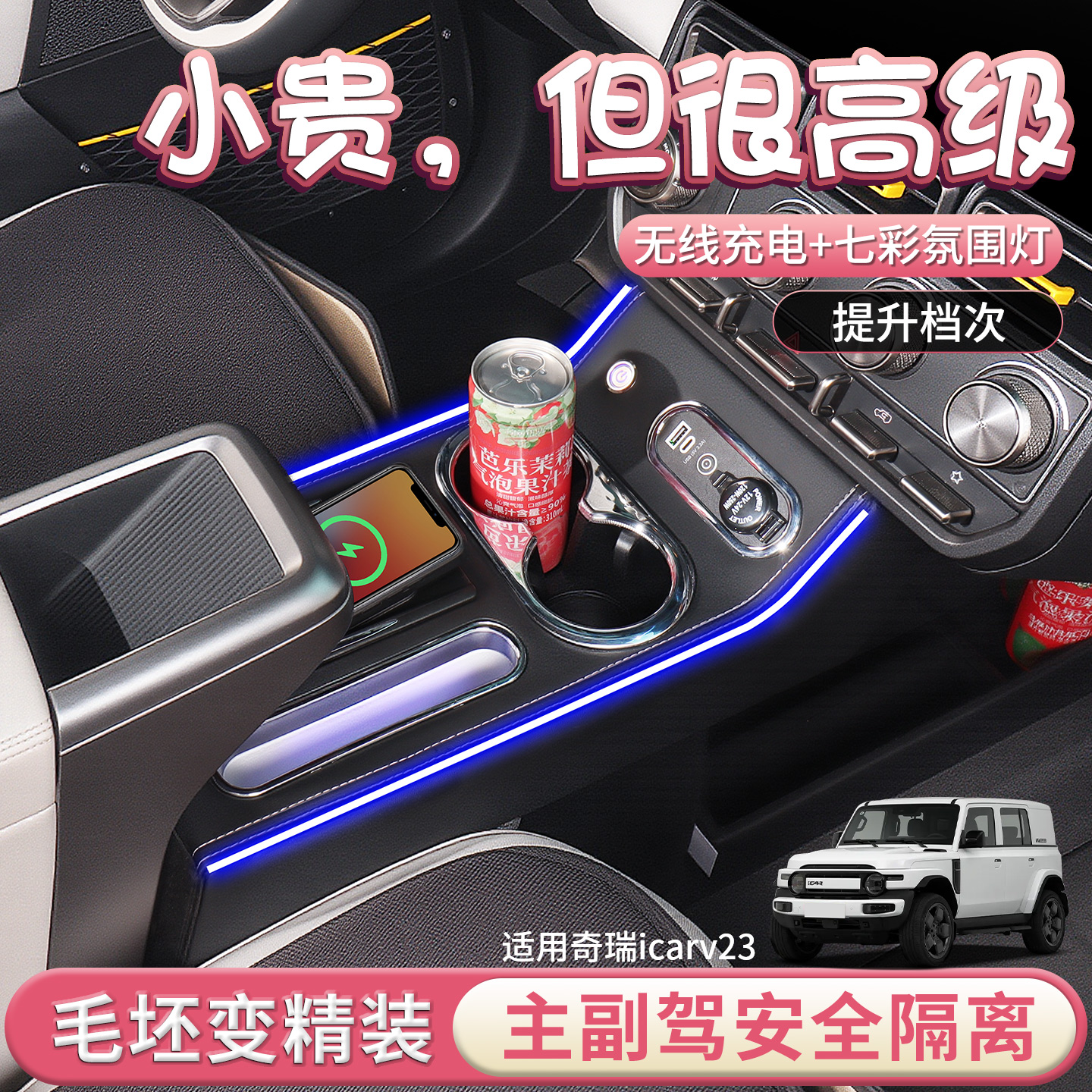 适用于奇瑞icarv23扶手箱改装