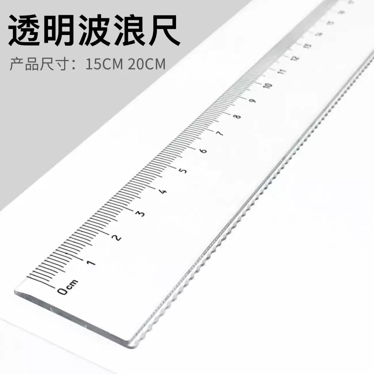 尺子直尺小学生专用尺子15cm15厘米透明尺塑料一二年级初中考试用图片