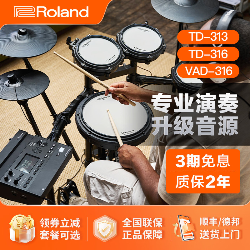 ROLAND罗兰电鼓TD313家用练习TD316演出VAD316电子架子鼓