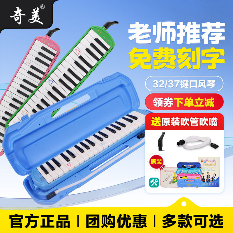 奇美口风琴37键学生用32键初学者儿童乐器41键小天才小状元口吹琴