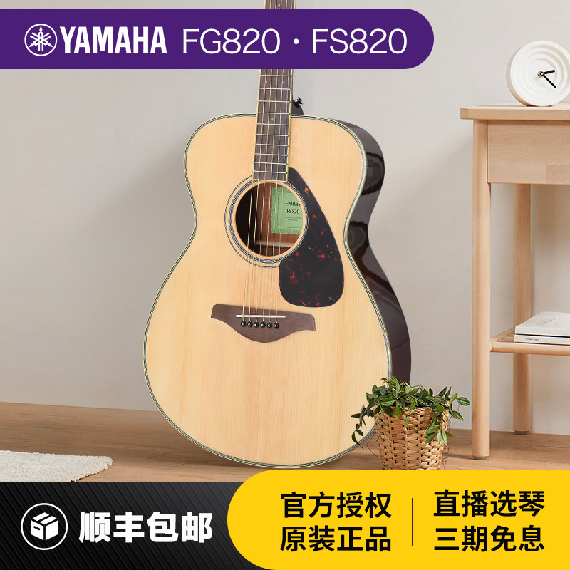 雅马哈FG820/FSX820C单板民谣木吉他初学者学生男女入门进阶电箱