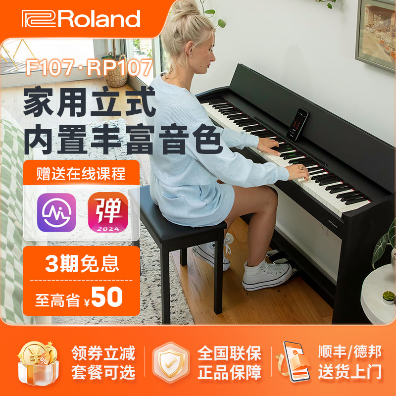 罗兰（Roland）电钢琴RP107练习考级智能成人儿童练习考级F107
