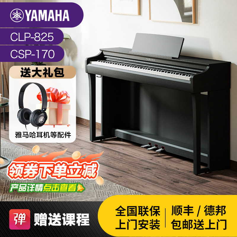 雅马哈电钢琴初学者88键重锤clp825立式家用专业智能电子钢琴725