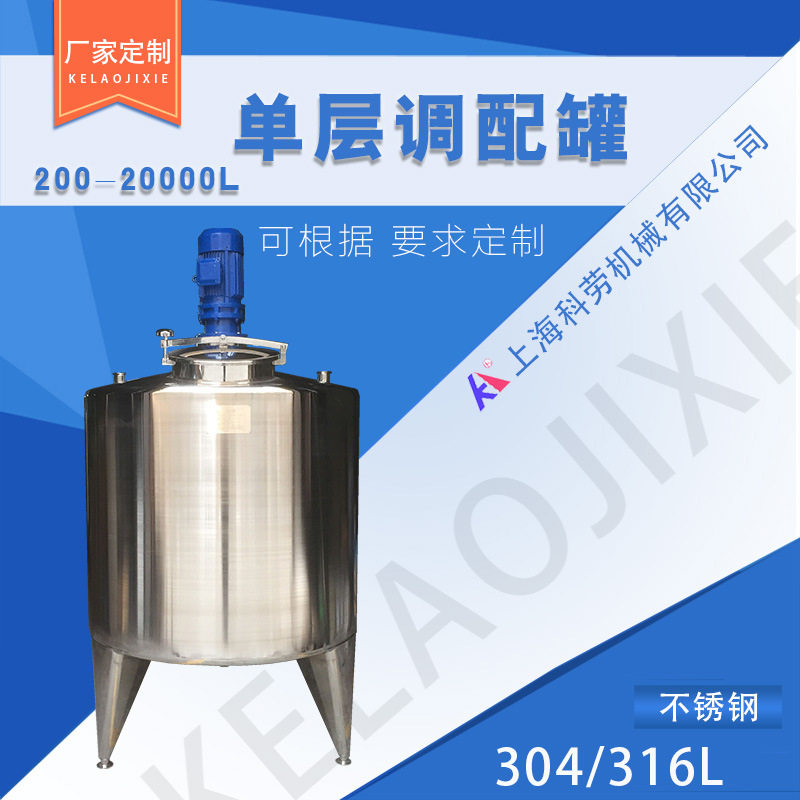 不锈钢调配罐 单层调配罐 不锈钢搅拌罐 暂存罐 鲜奶储料罐子