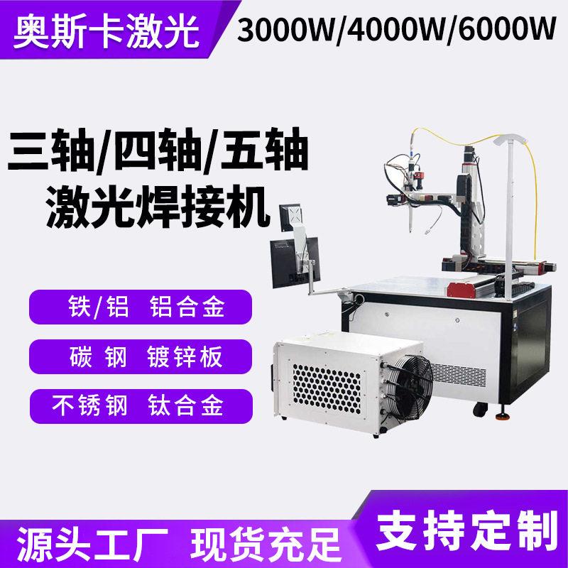 3000W4000W连续型激光焊接机铝合金镀锌板钛合金平台激光焊接