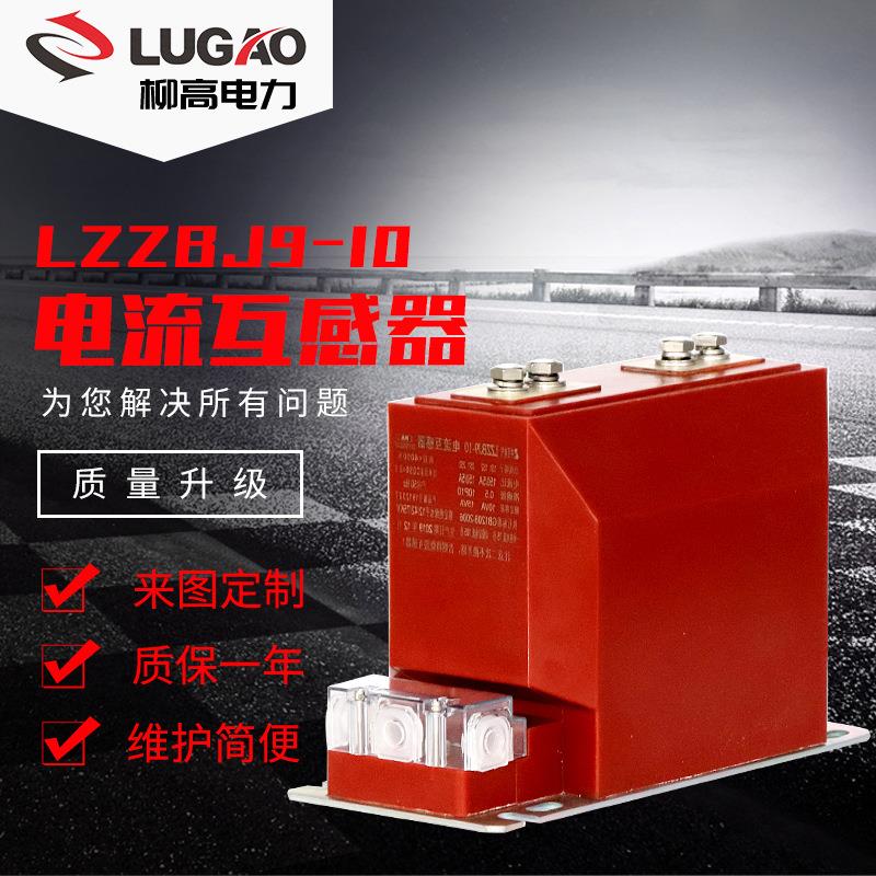 户内10KV高压电流互感器环氧树脂浇筑式电流互感器LZZBJ9