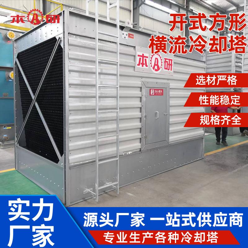 开式方形横流冷却塔冷水塔玻璃钢冷却水塔中央空调散热水塔厂家