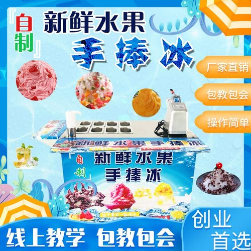 网红新鲜水果手捧冰设备摆摊车沙冰杯冰沙刨冰机器冷饮设备教技术