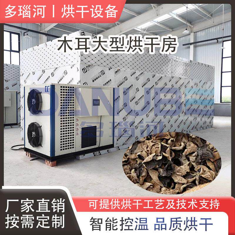 黑木耳云耳烘干设备木儒木菌食用菌除湿干燥机木耳烘干机大型