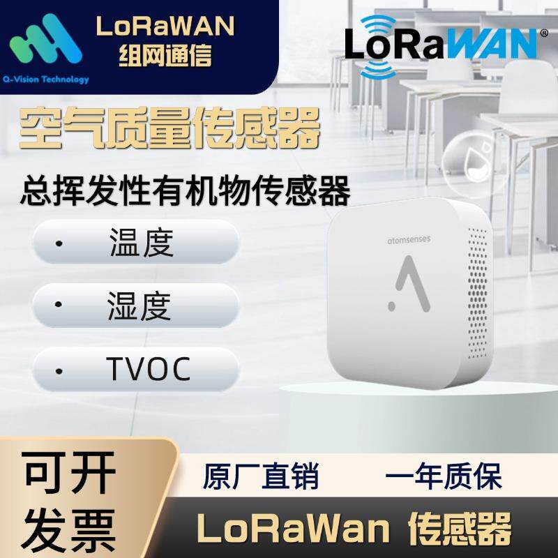 千视云LoRawan VOC TVOC传感器三合一室内空气质量传感器温度/湿