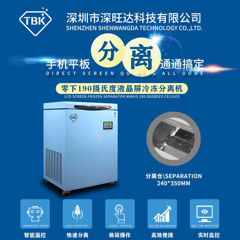 TBK588手机屏幕冻分离晶机离拆屏机液屏冷冻分冰箱手机冷维修TBK5