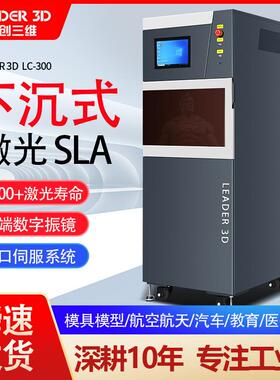 领三维工业级SLA光固化3D打度机高精35创5nm波长激LC-300光成型打
