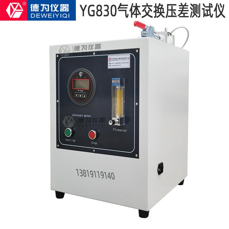 口气仪体压罩力差测试呼吸气体差交换试验YG830仪熔喷布换气差检