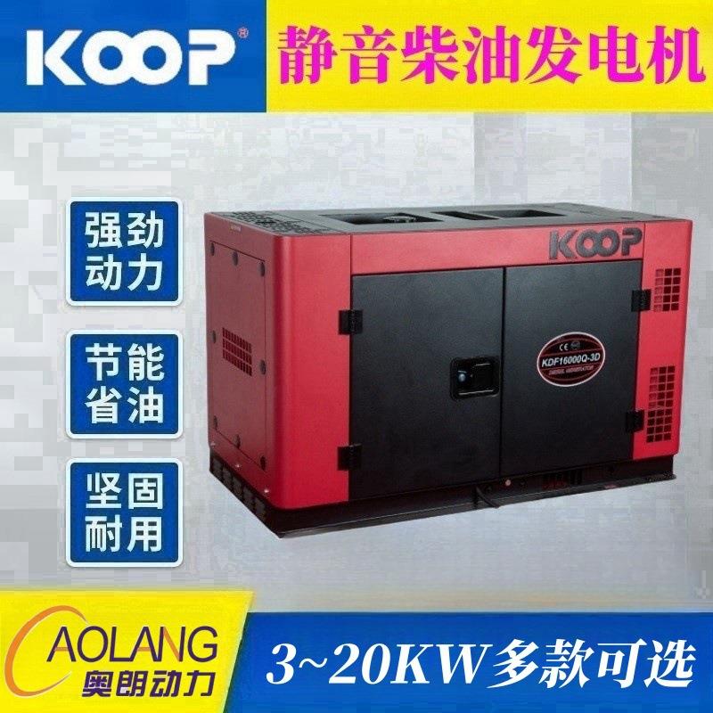 科普10-13.75KVA等功率静音电启动柴油发电机组KDF16000Q-3D