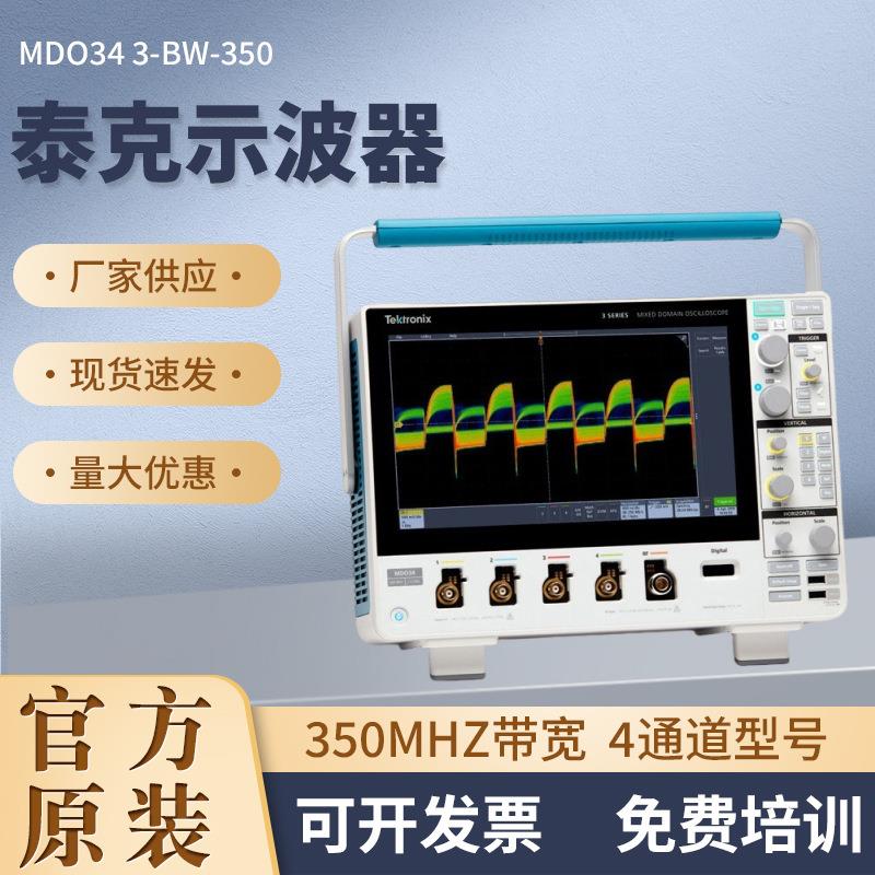 MDO34 3-BW-350示波器多功能高清触摸屏2/4通道混合域示波器