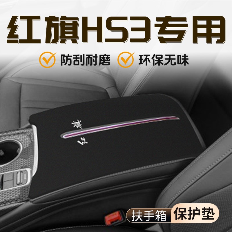 红旗HS3专用扶手箱垫用品大全车内汽车内饰保护套件中控改装配件