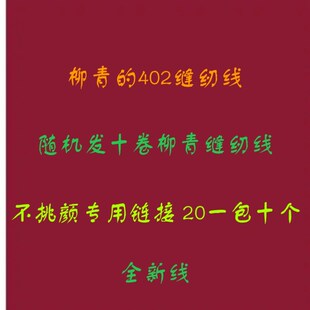 缝纫机高速平车都可以用 402柳青缝纫线不挑颜色 20元 一包 新老式