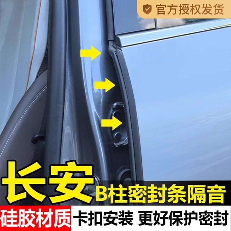 长安CS35CS55CS75PLUS欧尚UNIV逸动汽车车门缝B柱密封条隔音橡胶
