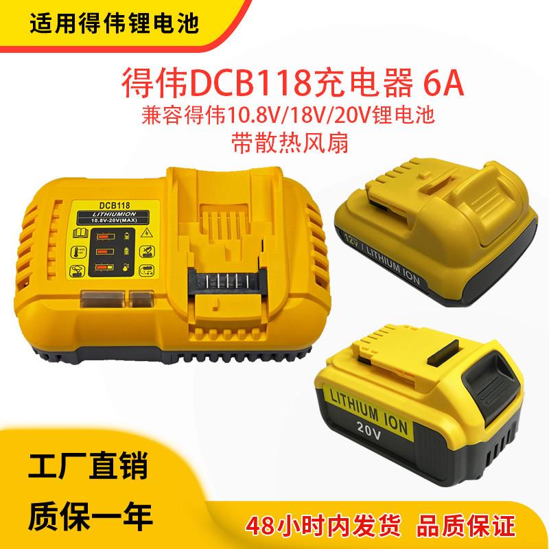 适用德伟Dewalt 10.8V/18V/20V电动工具锂电池DCB118快速充电器6A