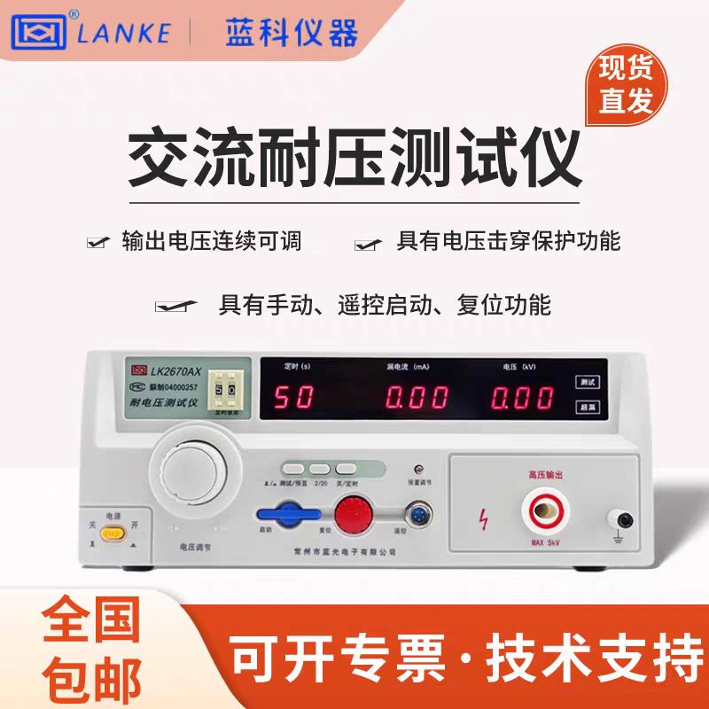 蓝科耐压测试仪LK2670AX 2672交流LK2672DX2671B交直流程控高压机