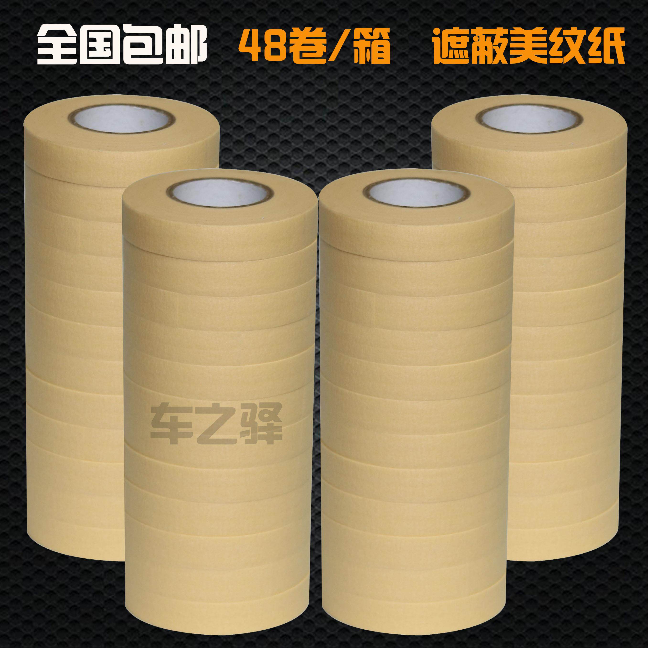 (64元/箱 48小卷) 汽车喷漆美纹纸胶带纸 钣金用纸胶带遮蔽胶带