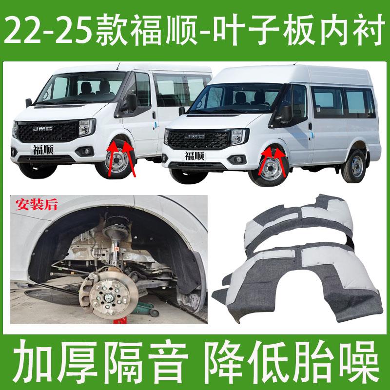 适用江铃福顺叶子板内衬2022-25款隔音棉加装前轮胎罩挡泥板翼子
