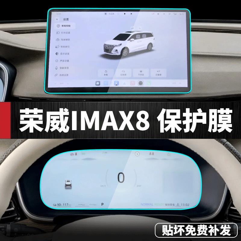 荣威IMAX8专用导航屏幕钢化膜中控改装件内饰贴膜汽车用品配件dmh