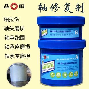 轴承座轴承位修补剂轴孔磨损跑内外圈套修复剂填补工业修复胶神器