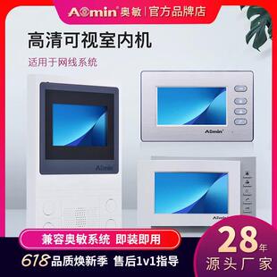aomin奥敏楼宇可视对讲系统室内机门禁显示屏SC668/SC608/SC908