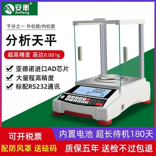 安衡电子分析天平0.1mg千分之一电子天平0.0001实验室精密天平秤